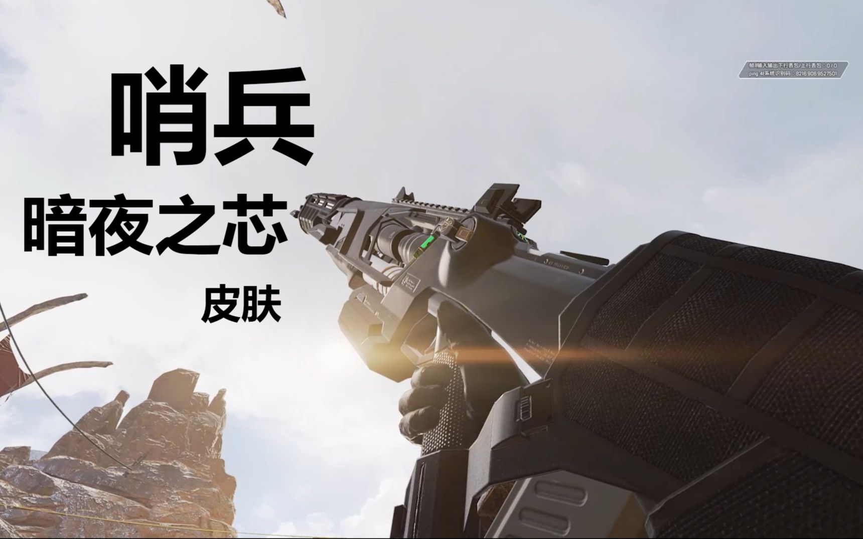 apex哨兵皮肤暗夜之芯