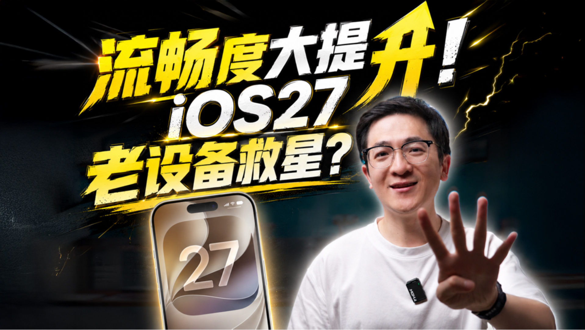 不谈AI！国行能用的iOS27四大升级