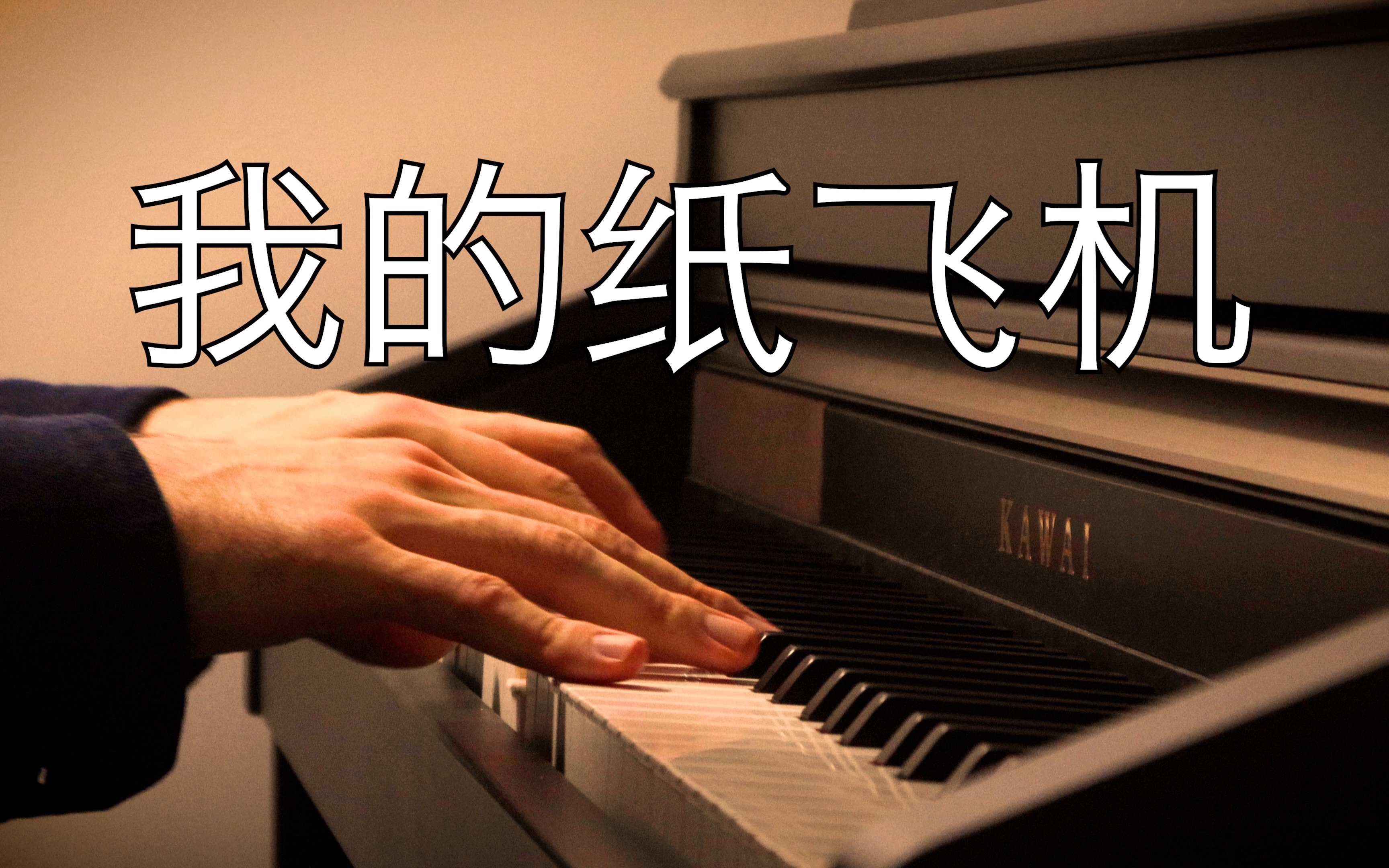 【钢琴】《我的纸飞机》GooGoo/王之睿   罗曼耶卓