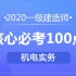 【临考冲刺】2020一建（机电实务）-核心必考100点-强烈推荐