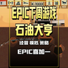 EPIC下周喜加一游戏是石油大亨！本周的人间地狱DLC也别忘了_游戏杂谈