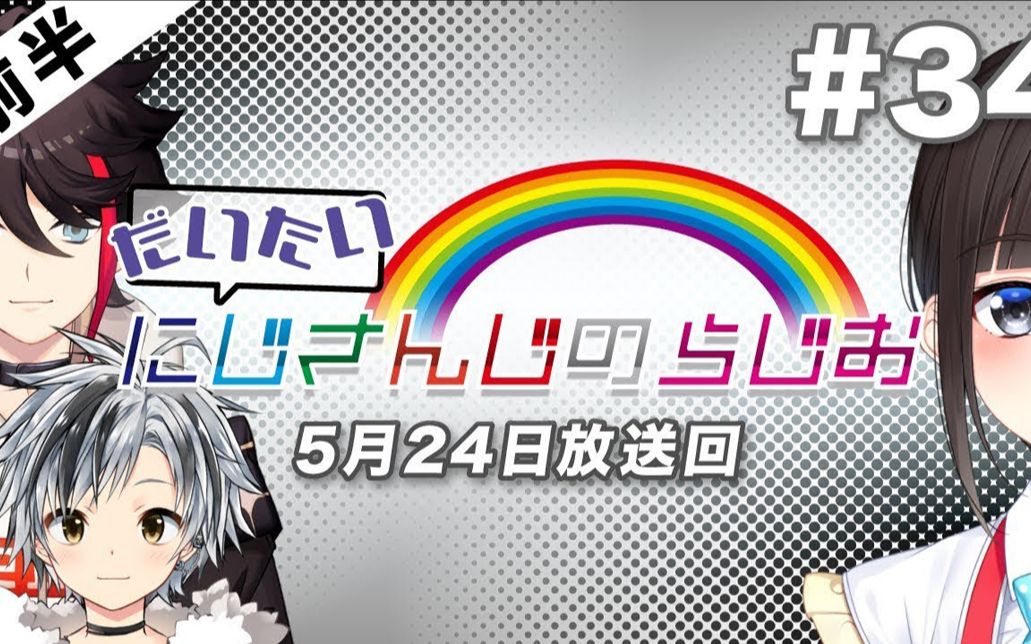 【文化放送超A&G＋】711出品 大致NIJISANJI电台【#34前半】