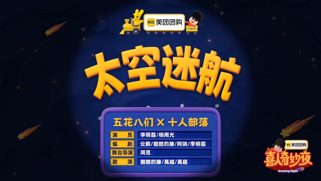 【喜人】太空迷航