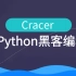【Cracer录制】Python黑客编程培训
