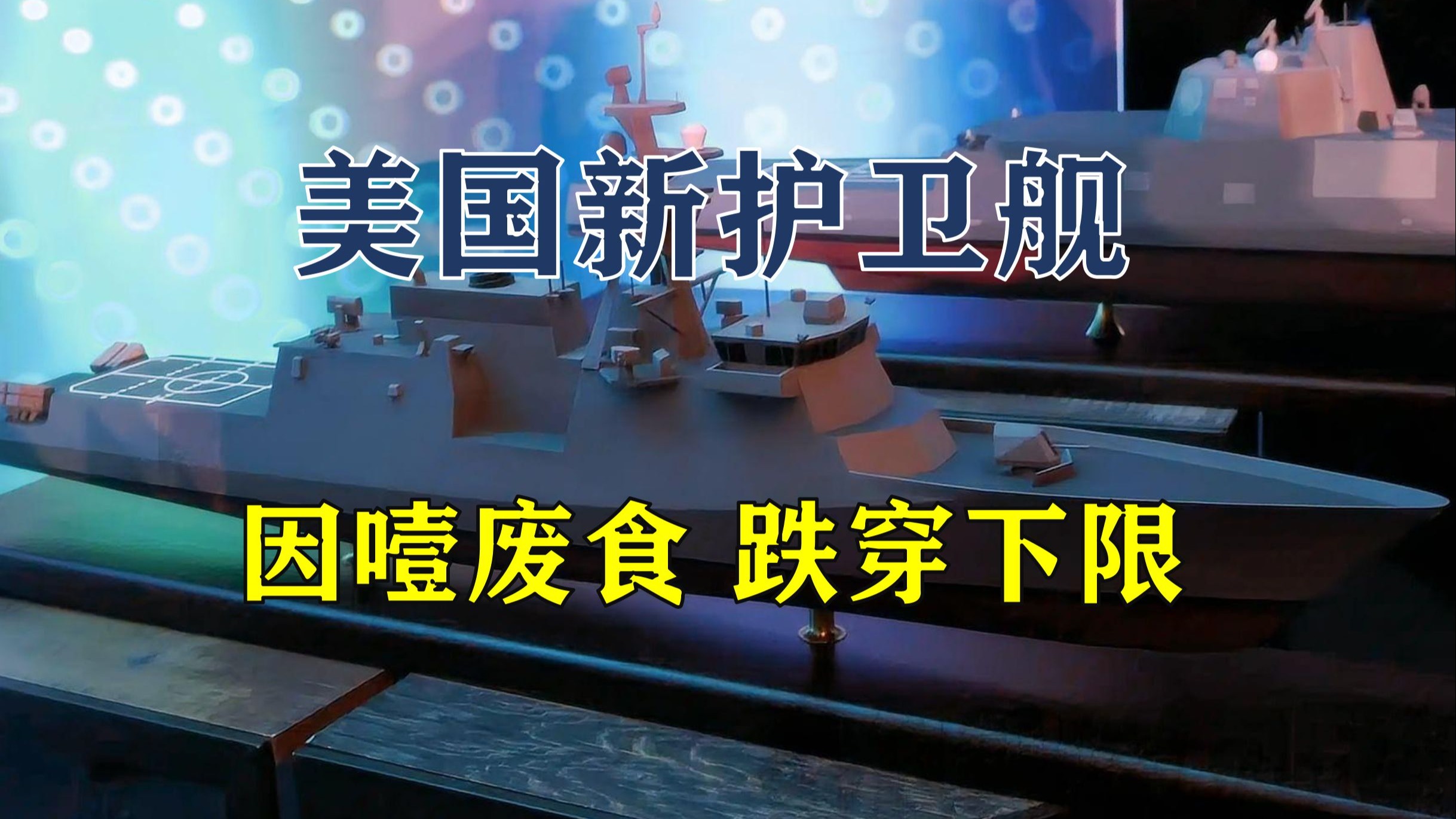 没有内置垂发 也没反潜能力 主打"存在"的美国新护卫舰