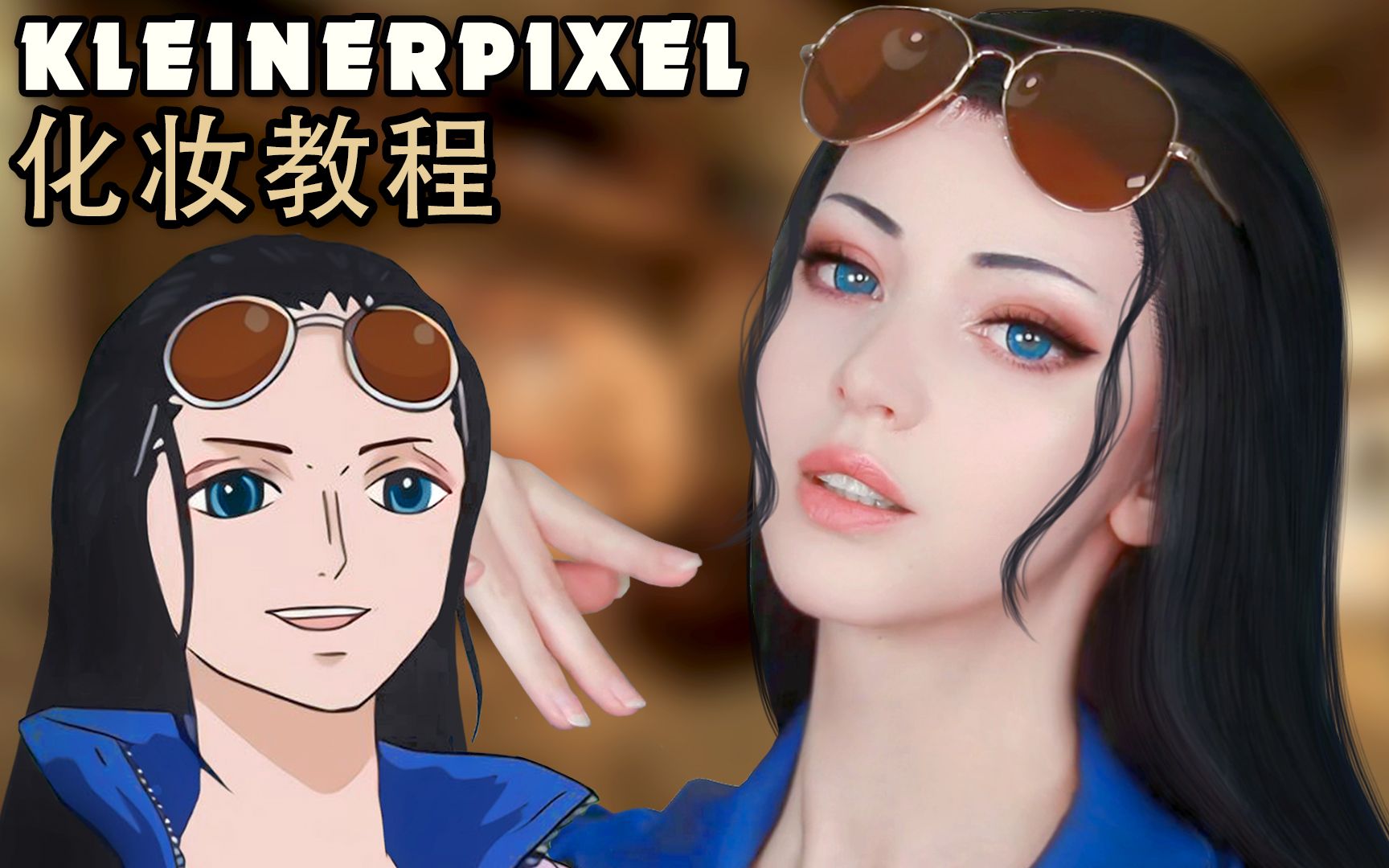 【Kleiner Pixel】妮可·罗宾 航海王 Cosplay化妆教程