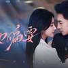 他偏要-第13集