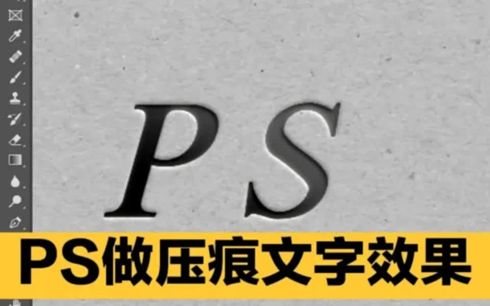 96ps做出压痕文字,压痕logo效果