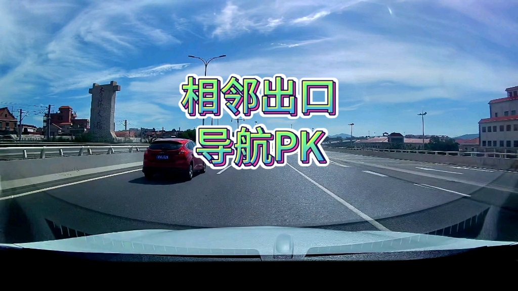 右侧有相邻出口，第一次走很容易走错，那导航都会怎么引导呢？
