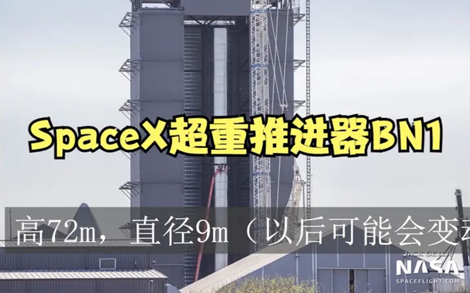spacex超重型推进器bn1首次完成堆叠