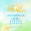 【CKG48】20250308 “渝愿”春季限定返场·联合特殊公演