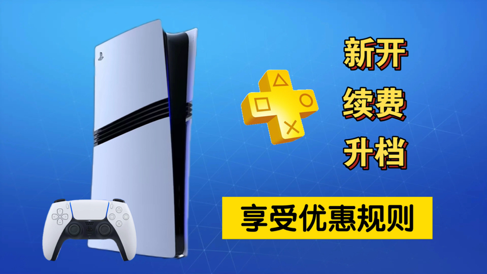 PS+会员新开、续费、升档享受优惠规则及误区解释