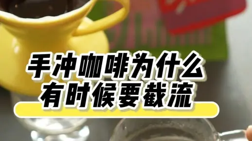手冲咖啡为什么有时候会需要截流？