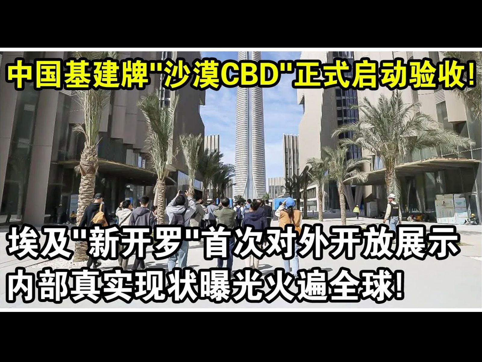 中国基建牌“沙漠CBD”正式启动验收！ 埃及“新开罗”首次对外开放展示，内部真实现状曝光火遍全球！ 3年建一座城，太不可思议了！