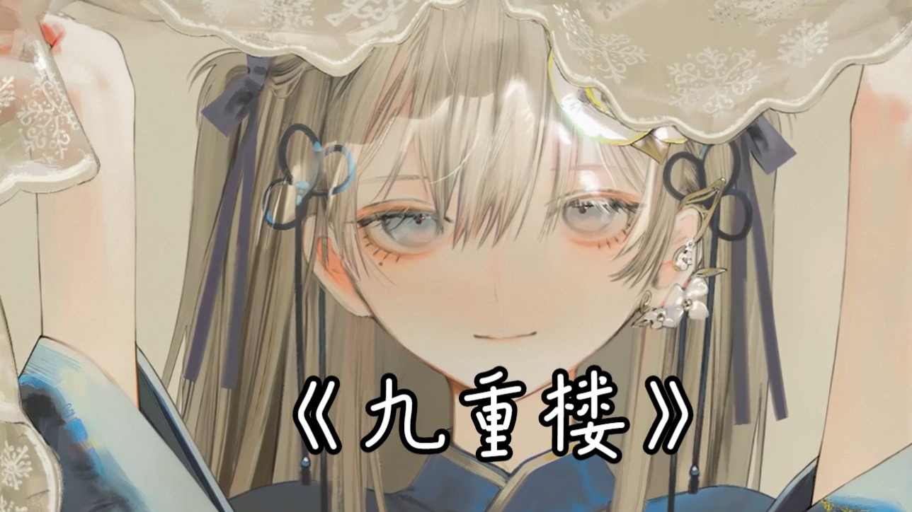 【AI东雪莲（古风蓮蓮）-九重楼】不敢，独上九重楼 一片，枯叶知春秋