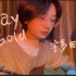 “一直最喜欢你啦” | Stay Gold-宇多田光 | 吉他弹唱