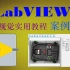 龙哥系列课程《Labview机器视觉实用教程》