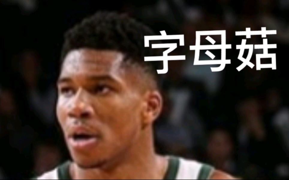 饭建君《最强NBA》字母哥一个人能做多少活？