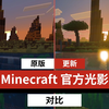 【IGN】Minecraft官方光影更新比较（Vibrant Visuals）_游戏热门视频