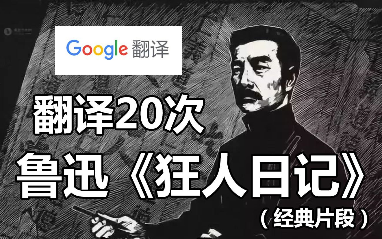 谷歌翻译20次鲁迅《狂人日记》中的经典“吃人”片段！极度生草