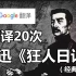 谷歌翻译20次鲁迅《狂人日记》中的经典“吃人”片段！极度生草