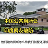 中国公共厕所让印度网友看了瞬间破防，引外网网友热议