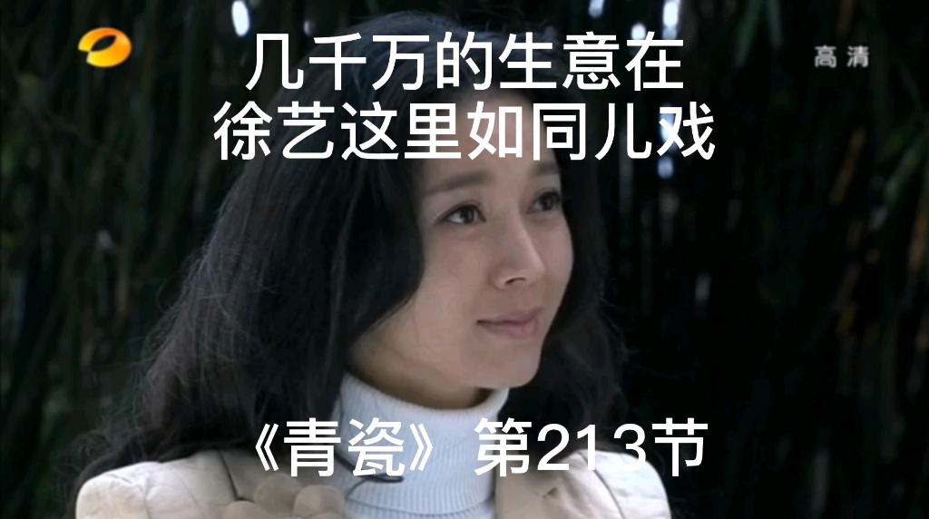 青瓷第213节几千万的生意在徐艺这如同儿戏,让人瞠目结舌_哔哩哔哩