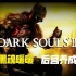【妖丶肆意】黑魂3保姆级新手全收集攻略（DARK SOULS III 本体+全DLC）