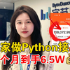 27岁！在家用python接单，一天788，一台电脑，方法简单，分享实操方法