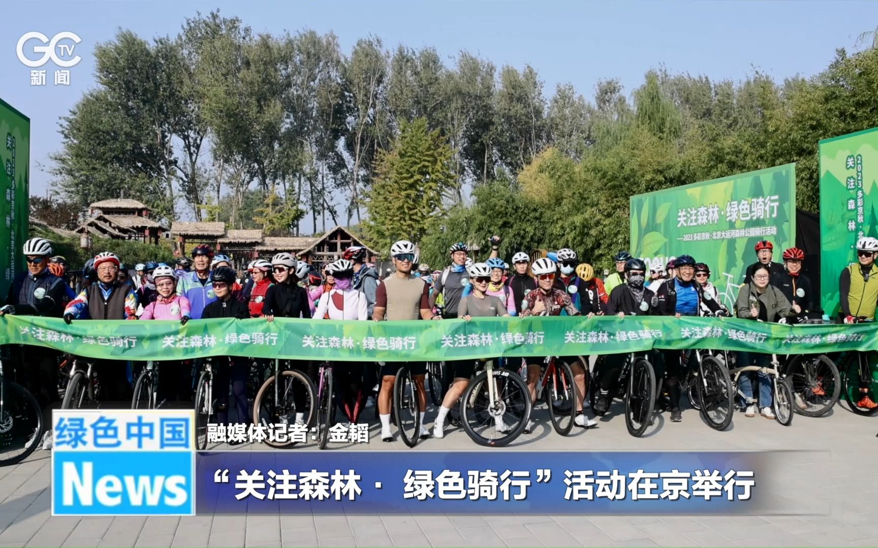 “关注森林·绿色骑行”活动在京举行