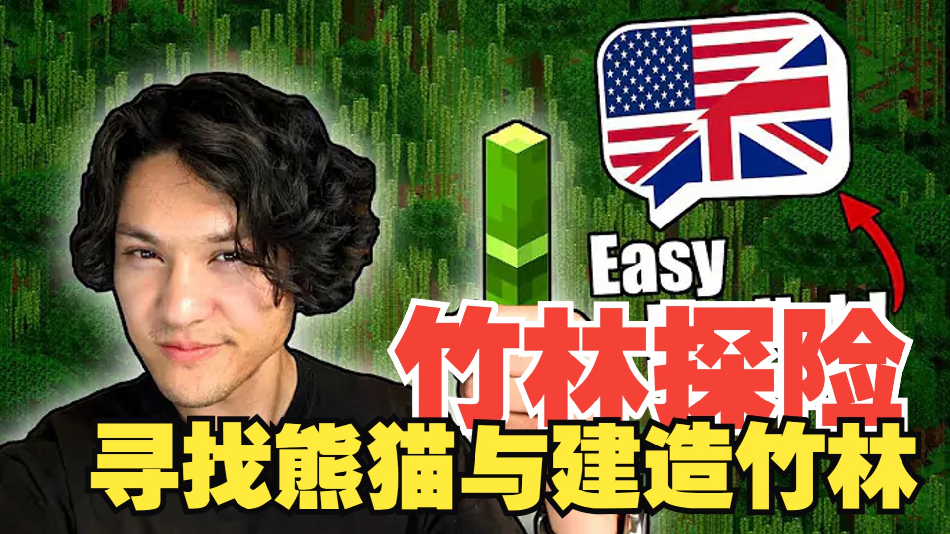 《我的世界》英语课 #23：竹林探险 - 寻找熊猫与建造竹林（中英字幕，地道慢速英语）