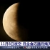 一辈子只能见一次的天文奇景！今天18时16分，月全食将上演，持续86分钟。届时还出现“月掩天王星”天象，据测算，下一次月