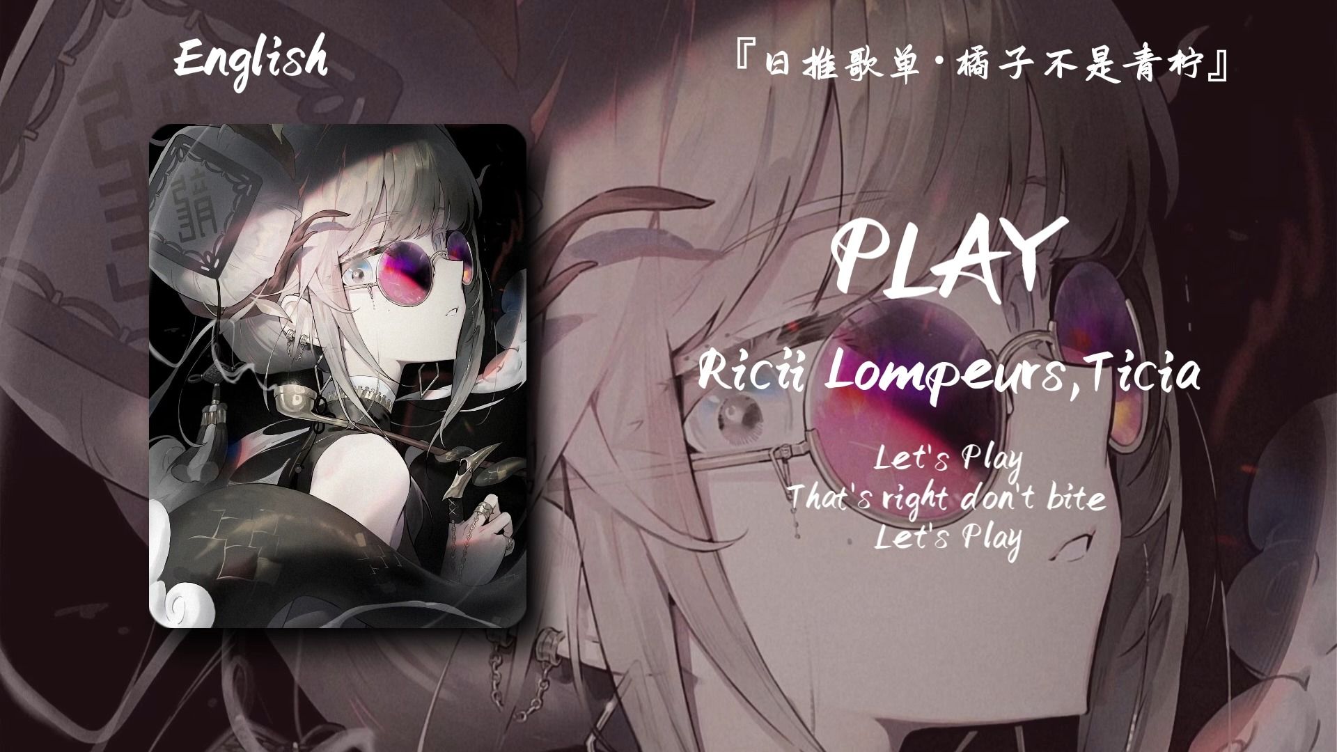 “人哪有不疯的？硬撑罢了！”||《PLAY》