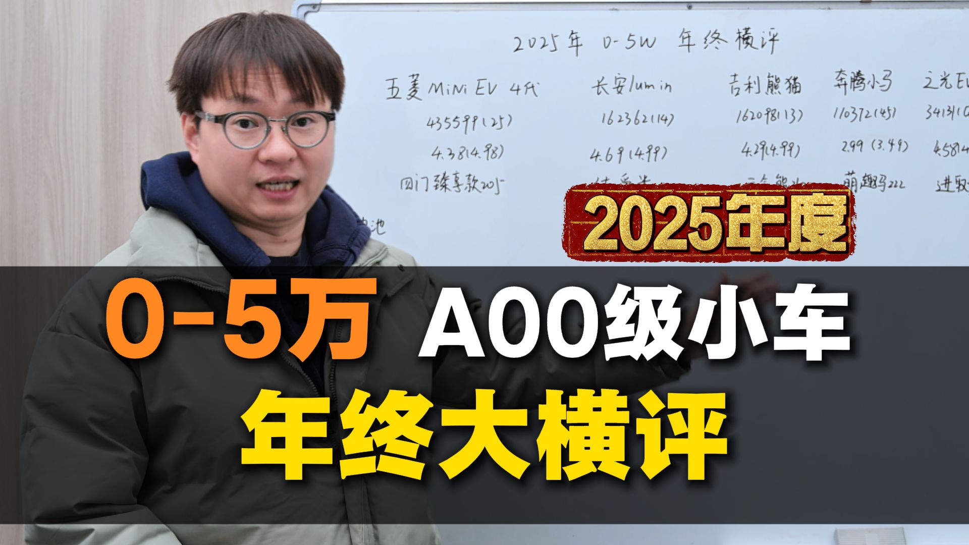 2025年0-5w小电车 年终横评！谁才是微型车冠军？
