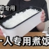 日本1人专门煮饭器，为单身狗量身定制，男子买回一试结果。。。