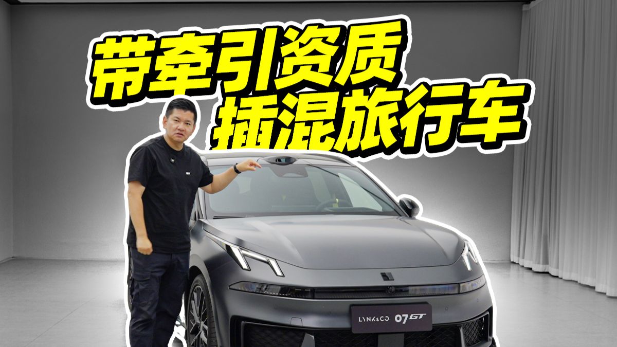 1.6T牵引资质插混旅行车，试领克07GT