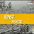 2008年央视新闻频道《迎战暴风雪》特别节目宣传片
