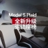 Model S Plaid全新运动座椅重磅上线！