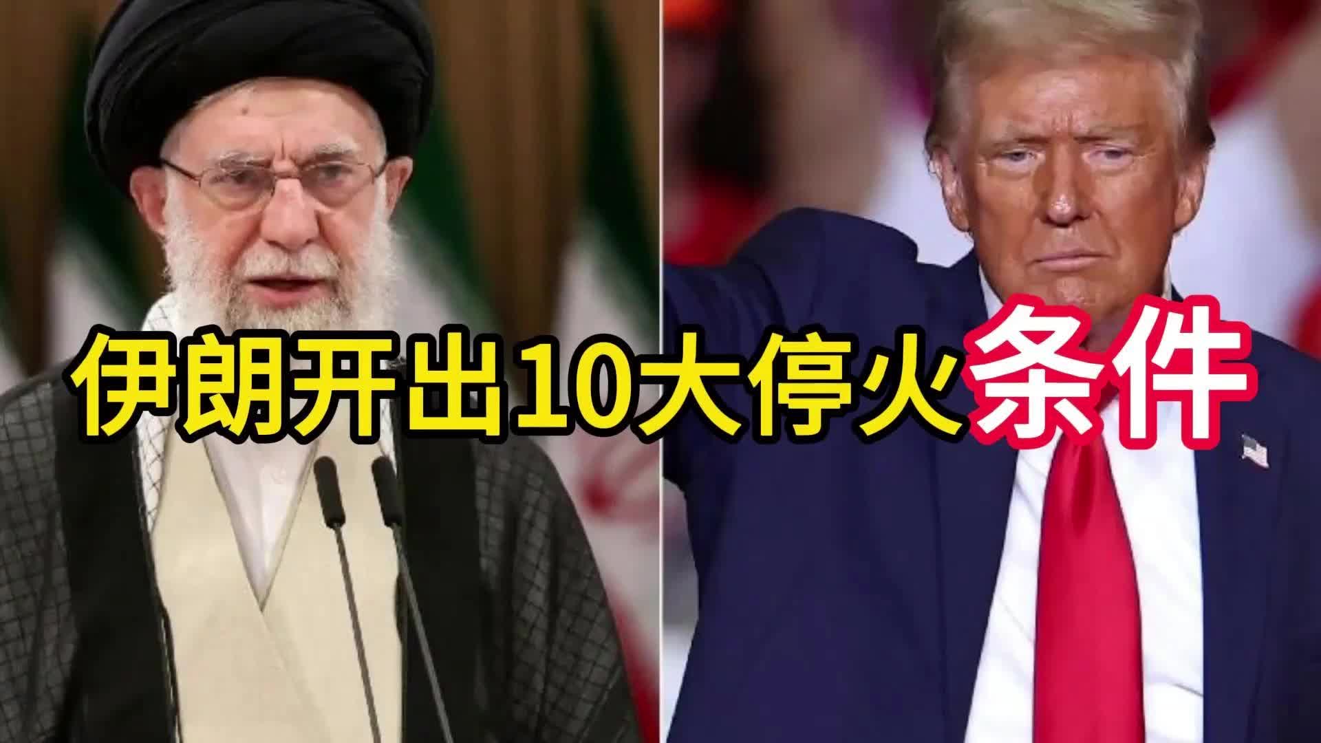 伊朗开出 10 项停火条件，令美认败，特朗普暴怒