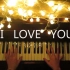 【钢琴】｜I LOVE YOU -RIOPY（法版SKAM插曲）