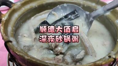用一锅<em class="keyword">生滚</em>粥，驱赶<em class="keyword">顺德</em>冬夜的寒意