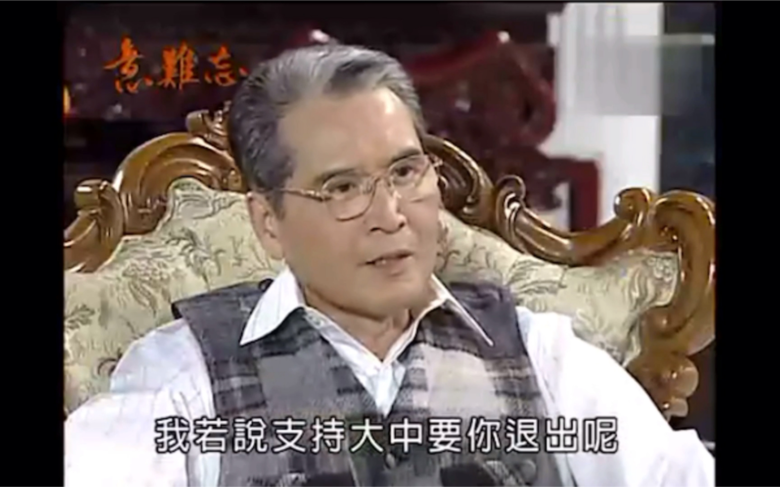 意难忘1赖桑决定支持大中选理事黄坤山选议员