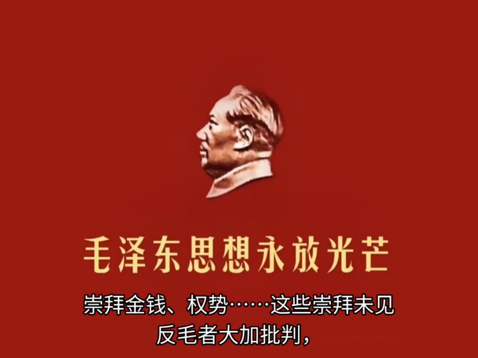 驳斥毛主席搞个人崇拜