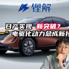 日产发布“多合一”电驱化动力总成新技术，实现了什么新突破