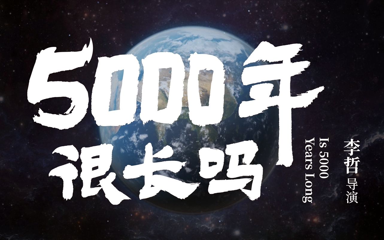5000年很长吗？用500秒讲述中华民族的源起、共生与未来！看完热血沸腾！