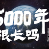 5000年很长吗？用500秒讲述中华民族的源起、共生与未来！看完热血沸腾