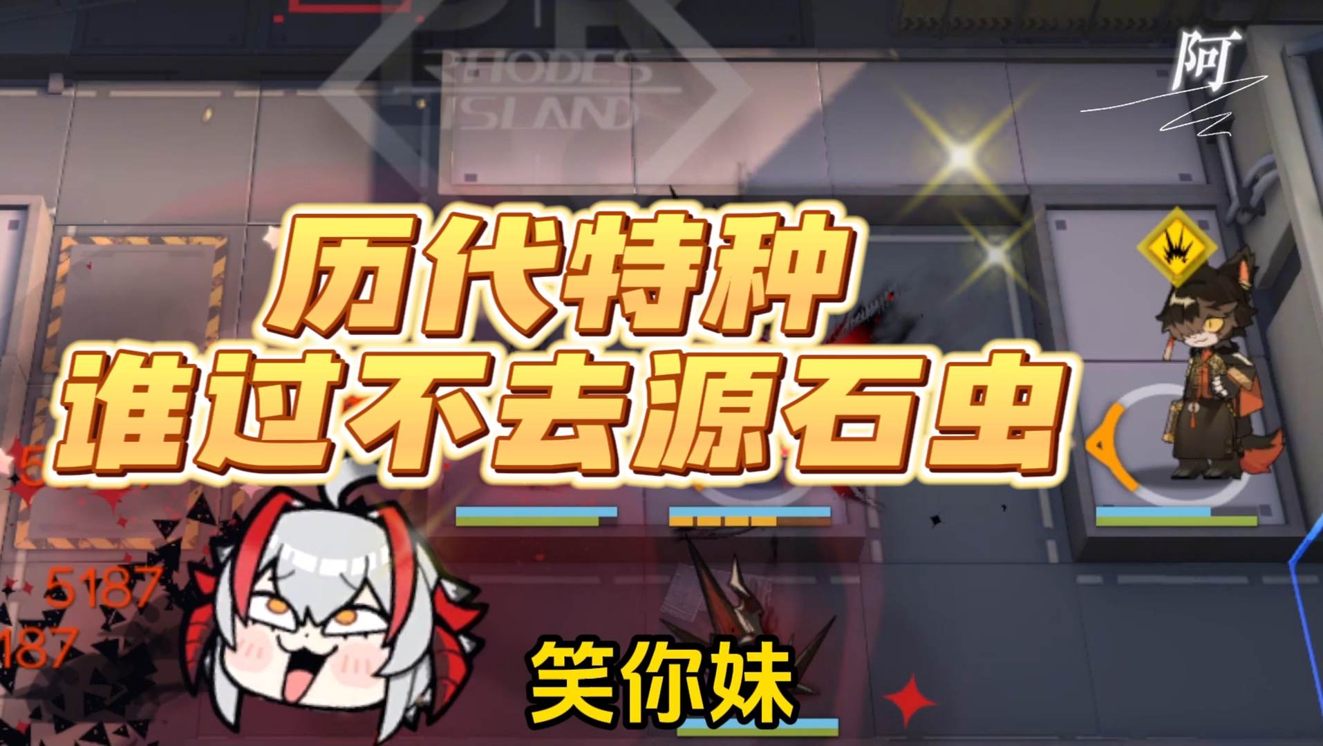 方舟历代六星特种，谁过不去源石虫海