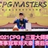 2021CPG®三亚大师赛主赛事冠军郑天豪赛后采访！