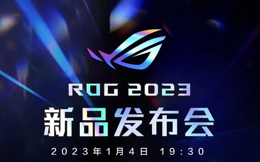 【发布会】ROG 2023新品发布会全程回放！精彩追光而至，见证幻新升级。（2023.01.04  19:30）