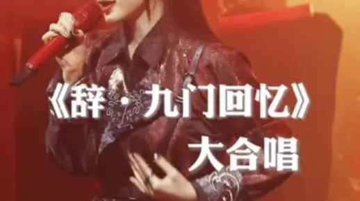 你们要的《辞九门回忆》大合唱来啦，满满的回忆！
